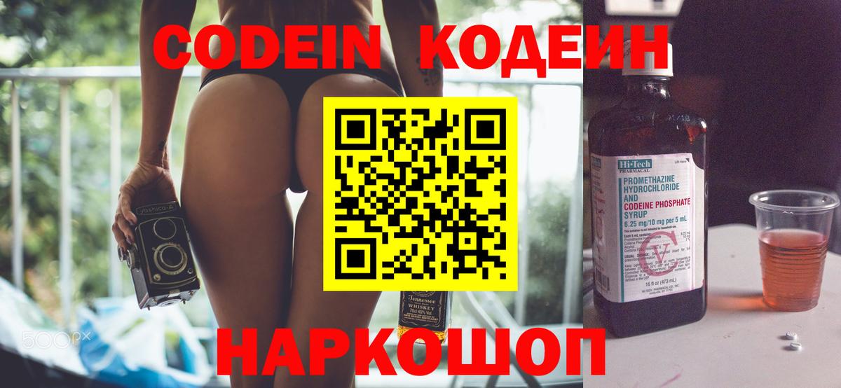 Кодеин Purple Drank Ступино