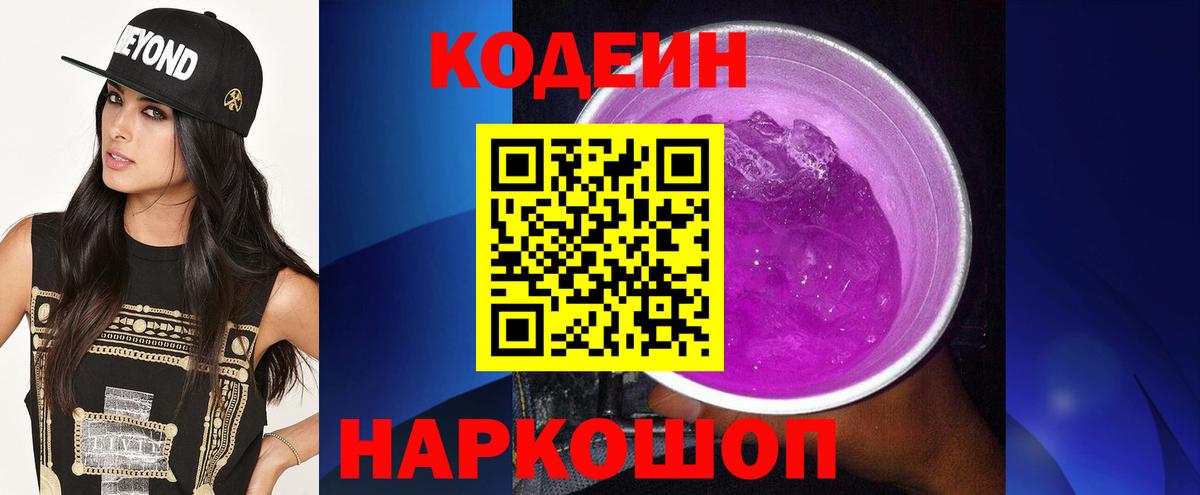 Кодеин Purple Drank  Codein напиток Lean (лин)  где купить наркоту  Ступино  Вход с VPN 